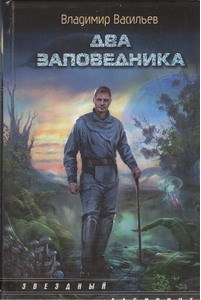 Два заповедника
