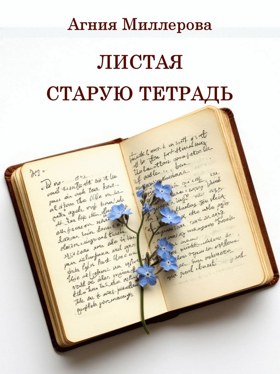 Листая старую тетрадь