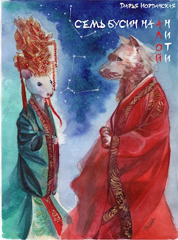 Семь бусин на алой нити. Книга 1