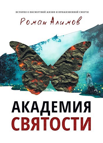 Академия святости