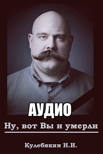 Ну вот Вы и умерли