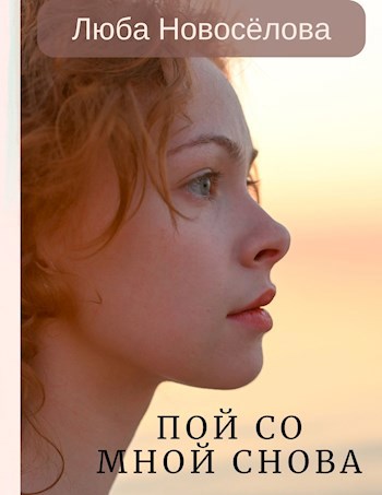 Пой со мной снова