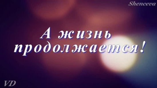 Жизнь продолжается.