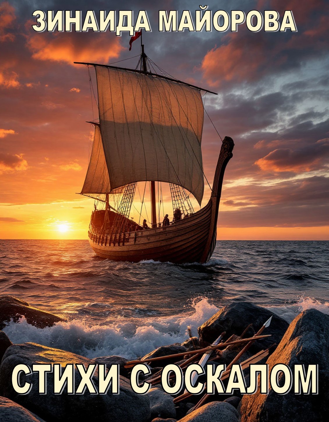 Стихи с оскалом