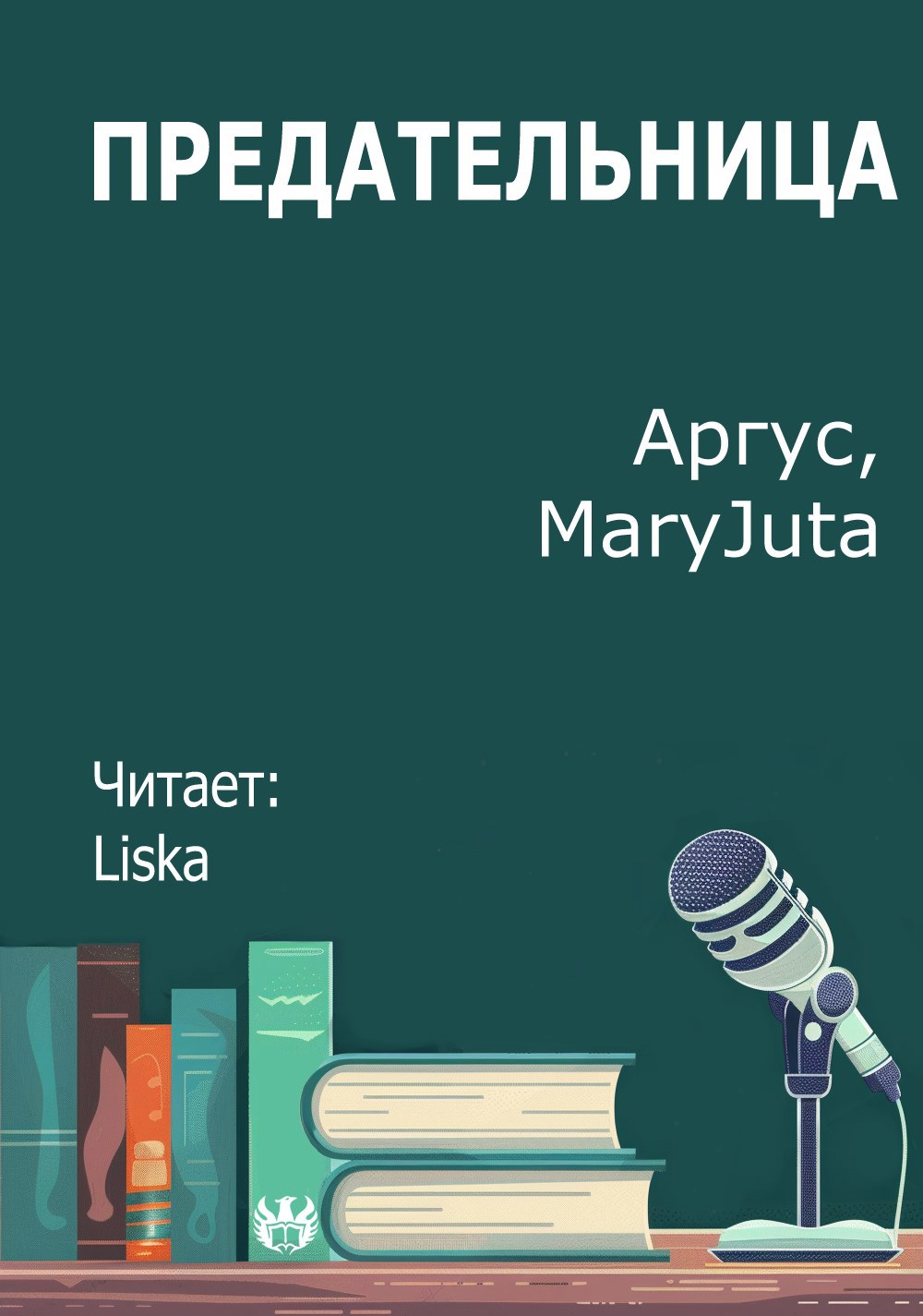 Предательница