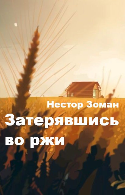 Затерявшись во ржи