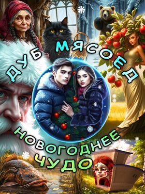 Новогоднее чудо