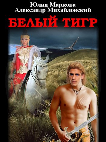 Белый Тигр