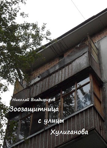 Зоозащитница с улицы Хулиганова