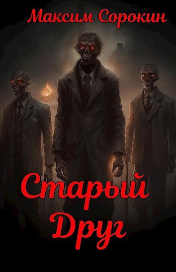 Старый Друг