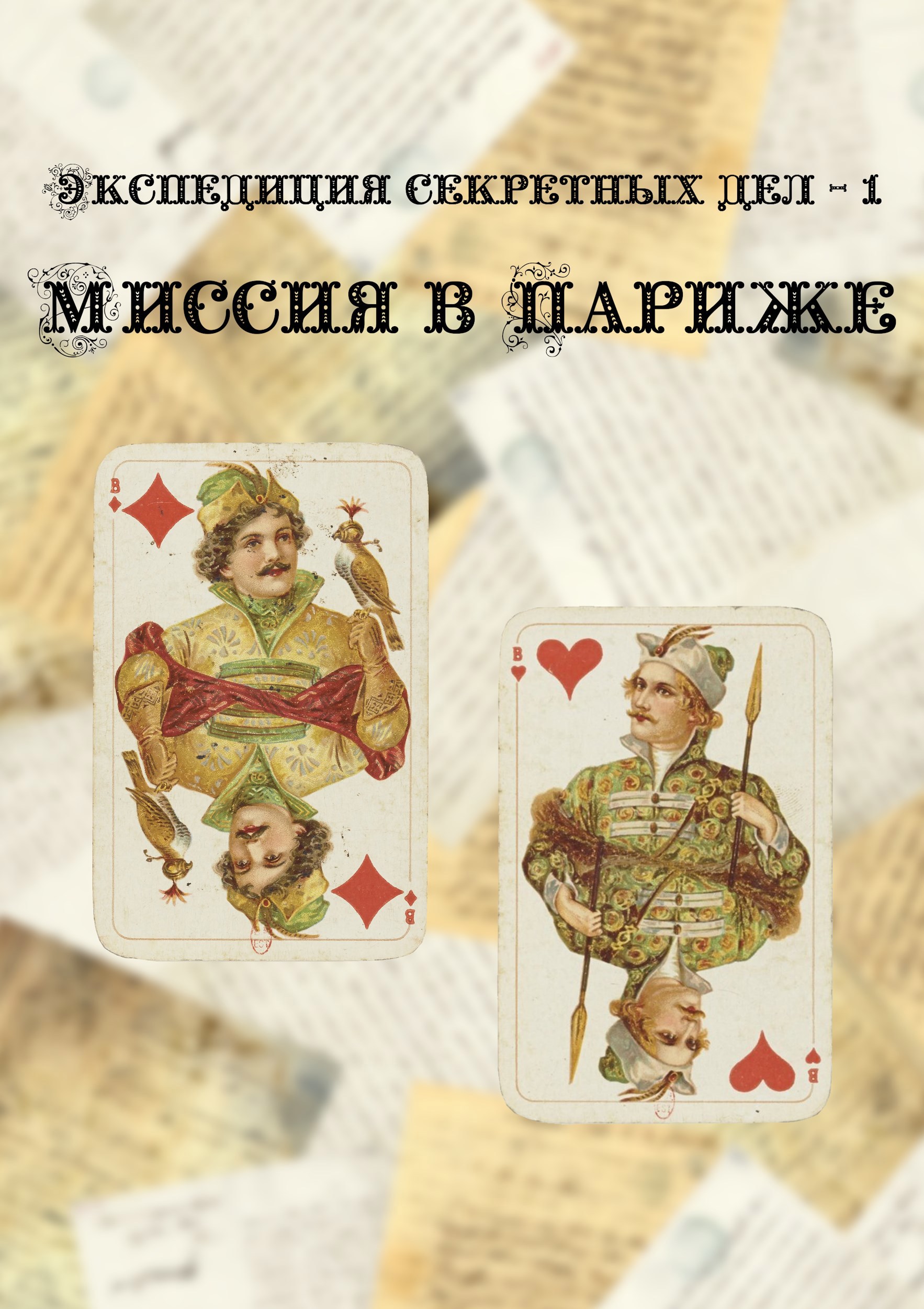 Экспедиция секретных дел - 1. Миссия в Париже
