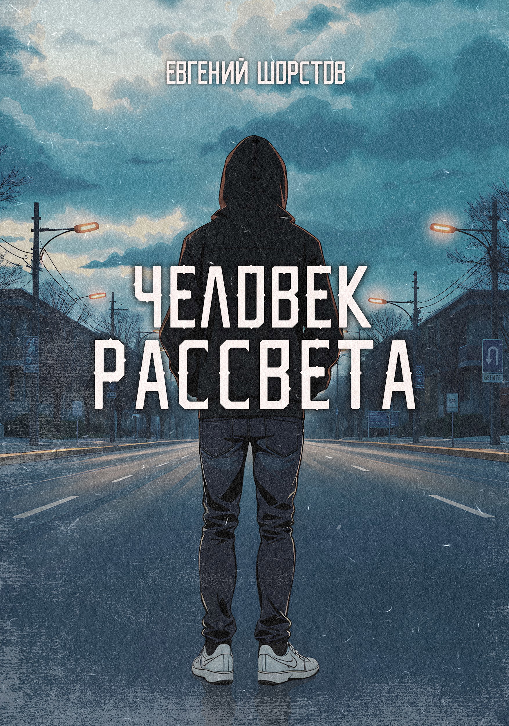 Человек рассвета