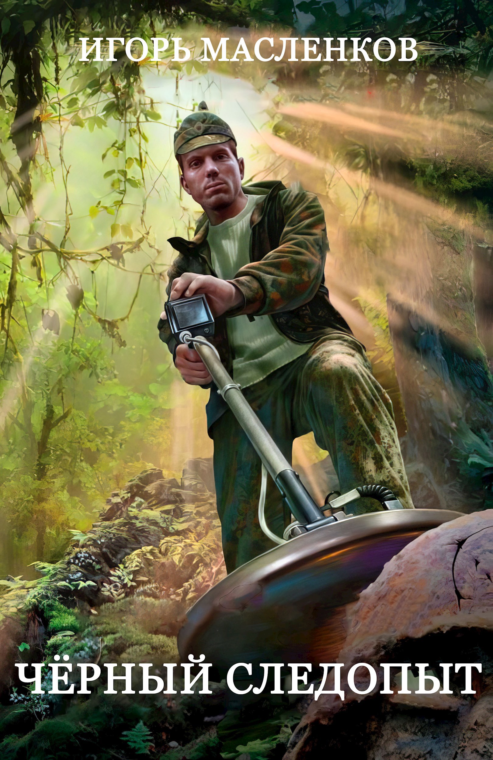 Черный следопыт