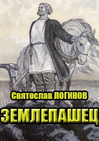 Землепашец