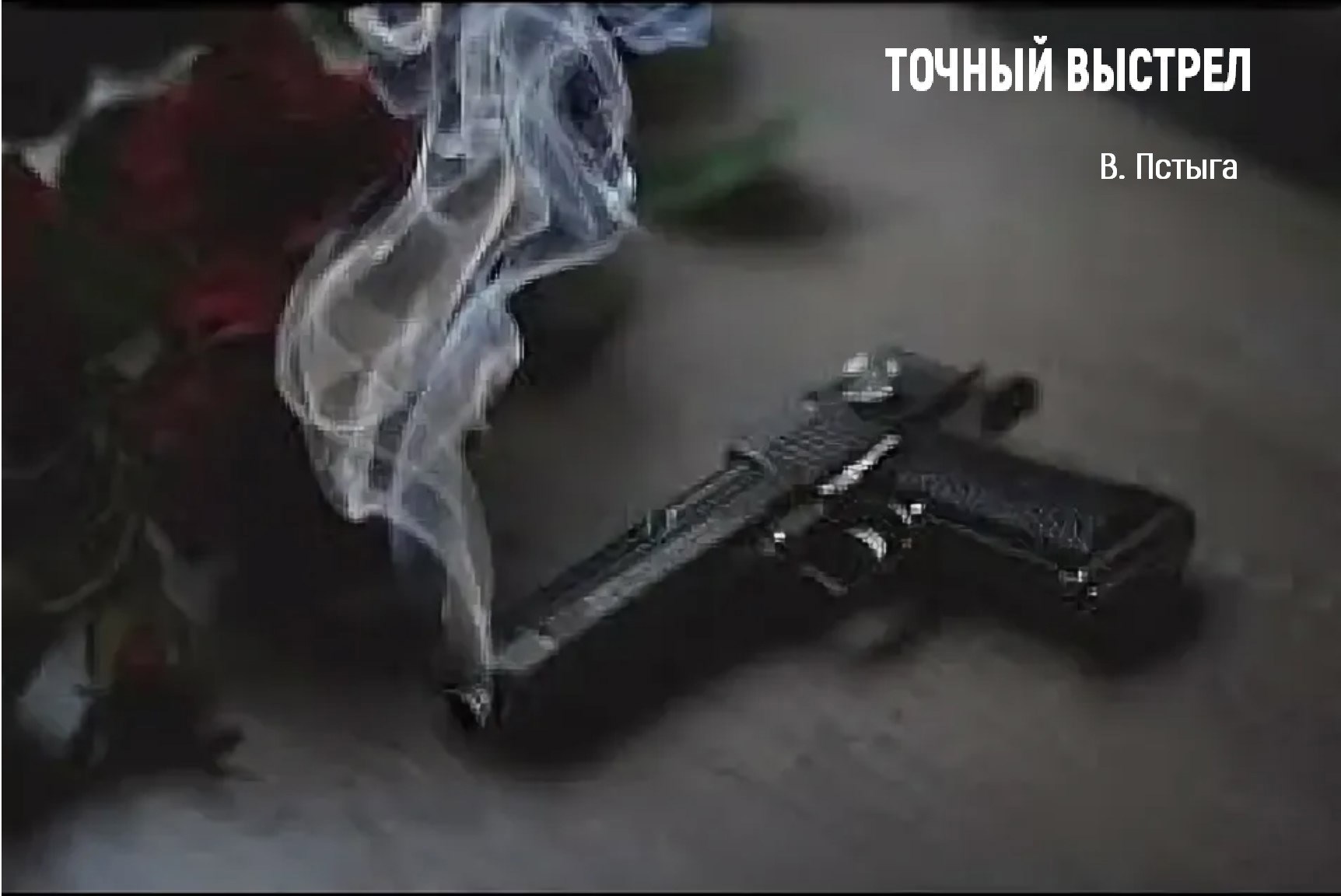 Точный выстрел