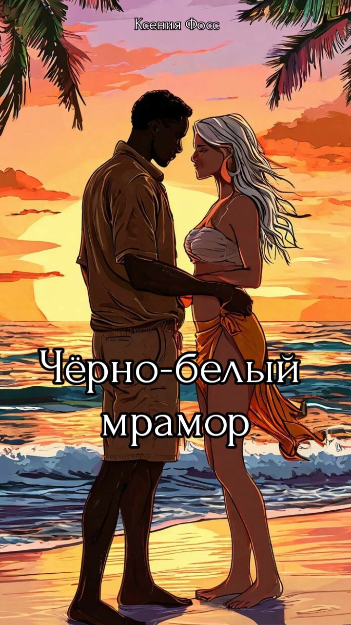Черно-белый мрамор