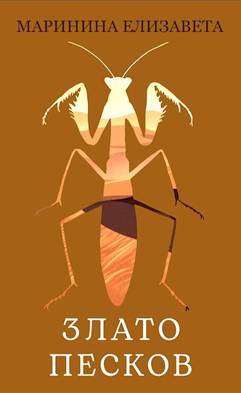 Злато песков