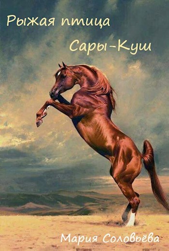 Рыжая птица Сары-Куш