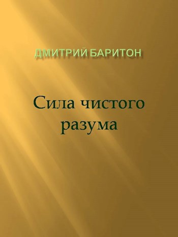 Сила чистого разума