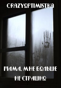 "Мама, мне больше не страшно"