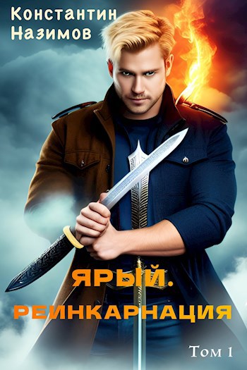 Ярый Реинкарнация