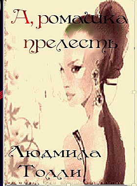 А, ромашка прелесть автор – Людмила Толли