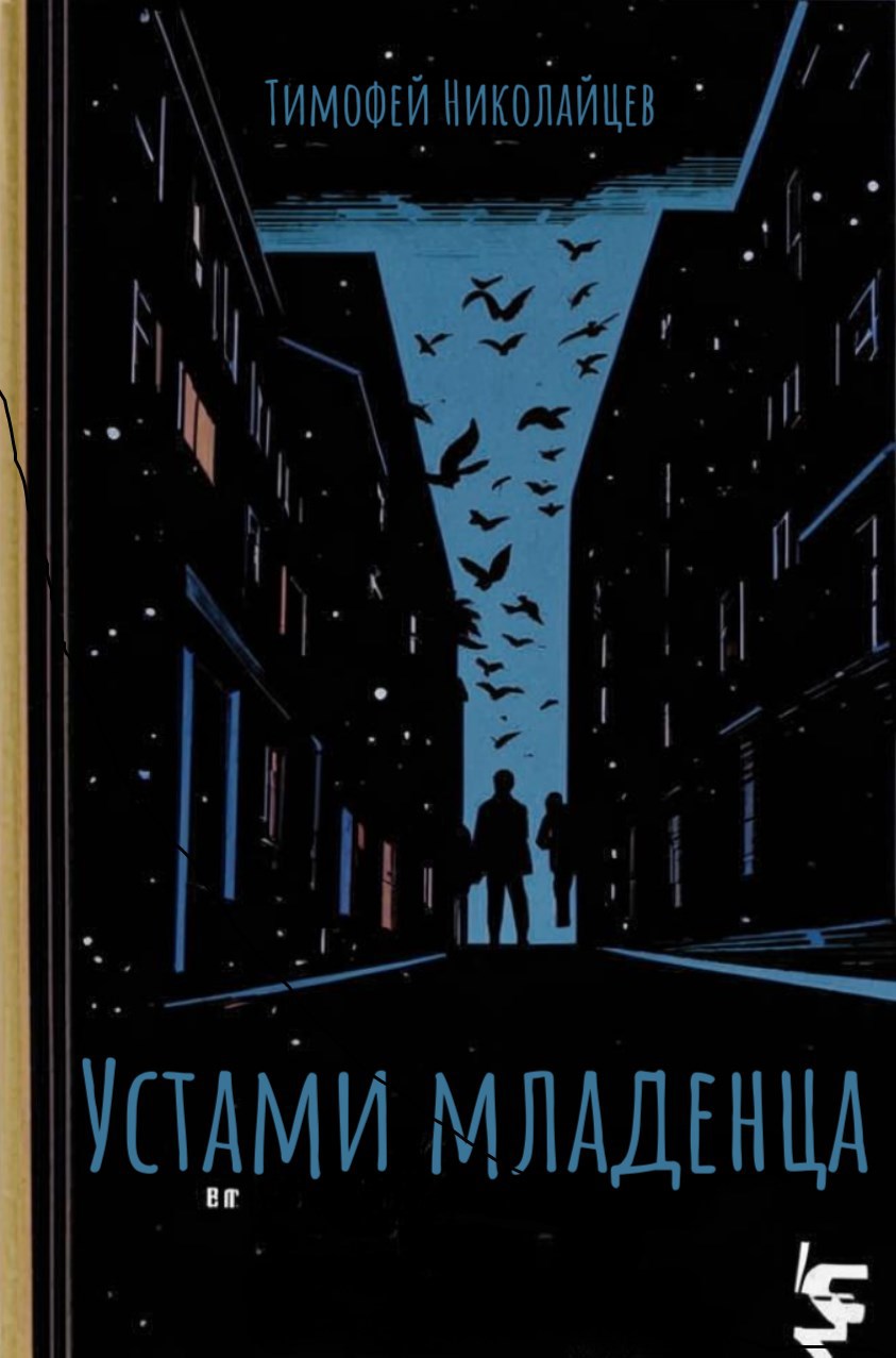 Устами младенца