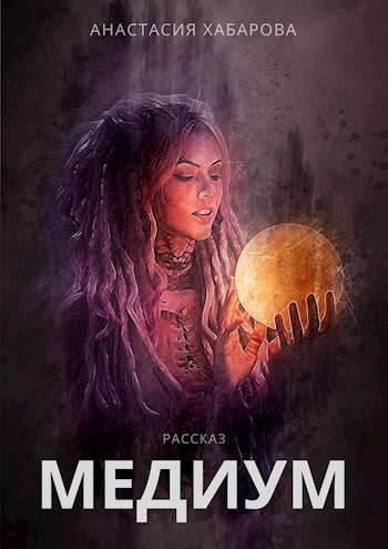 Медиум