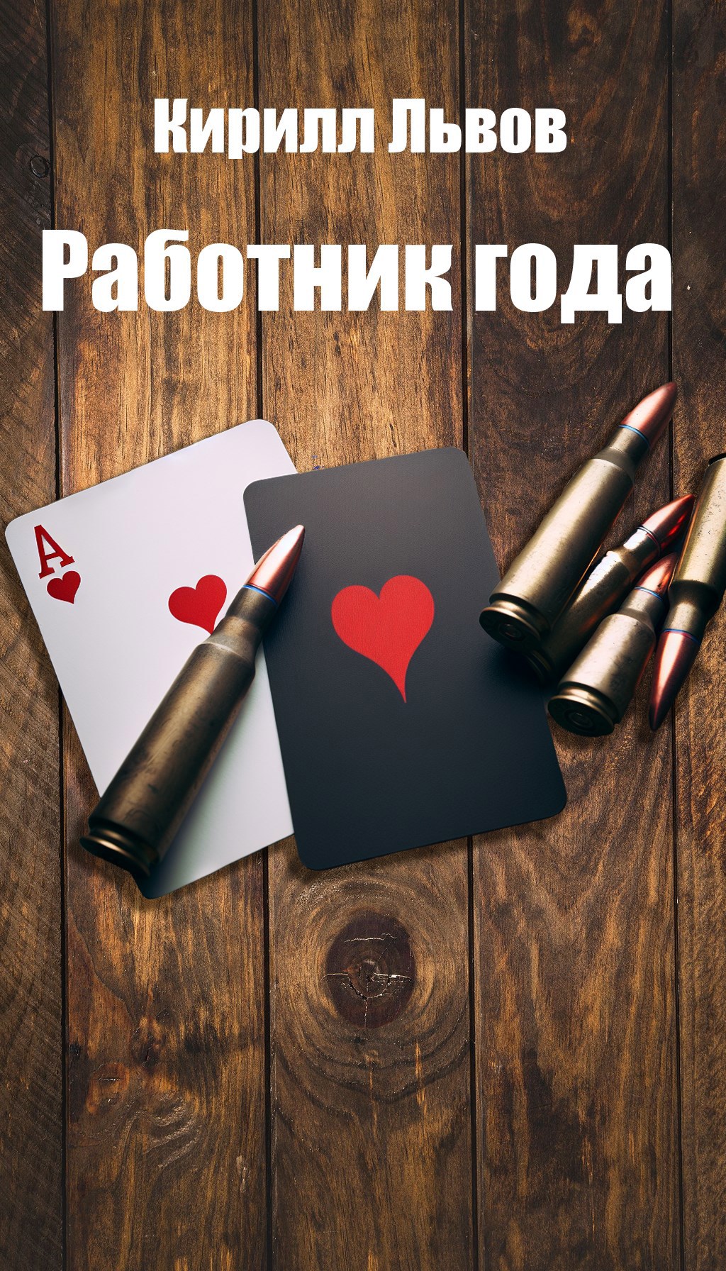 Работник года