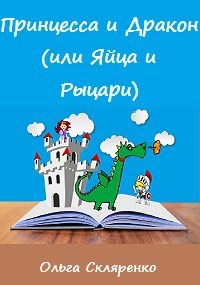 Принцесса и Дракон (или Яйца и Рыцари)