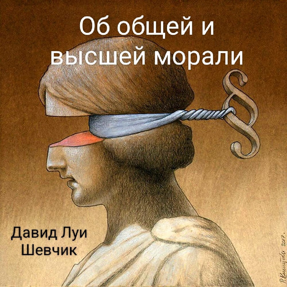 О общей и высшей морали
