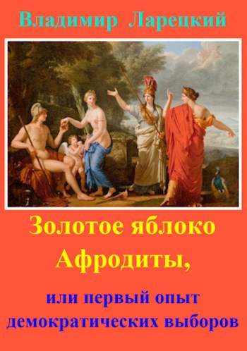 Золотое яблоко Афродиты, или первый опыт демократических выборов
