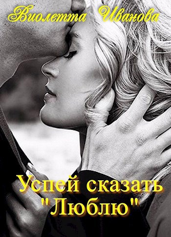 Успей сказать "Люблю"
