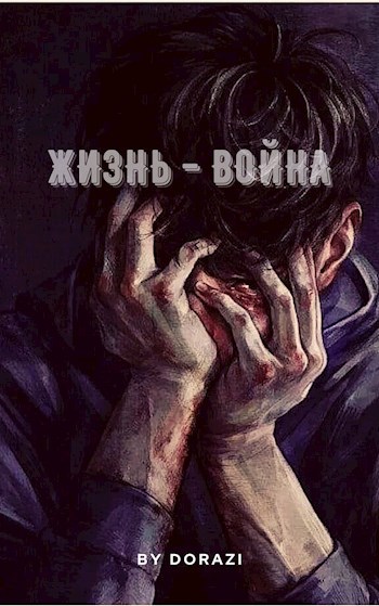 Жизнь – война