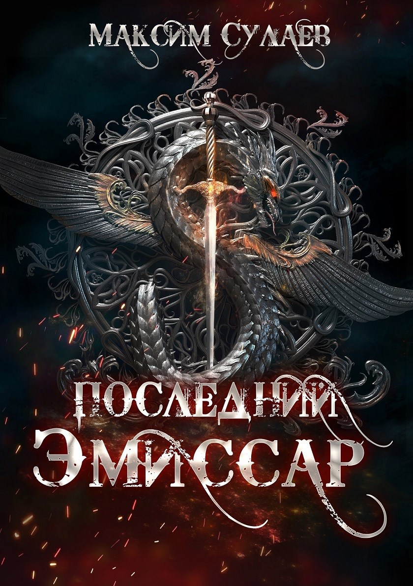 Последний эмиссар 1