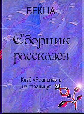 Правильные желания автор – Векша