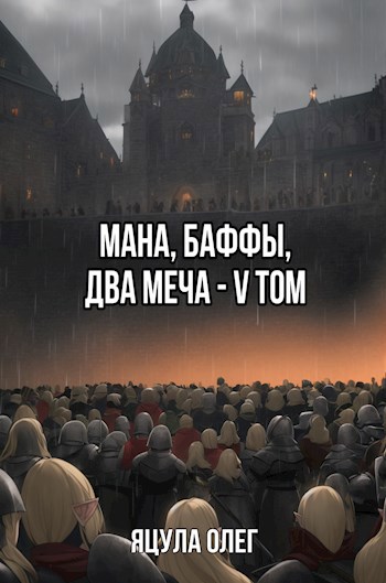 Мана, Баффы, Два меча - V Том