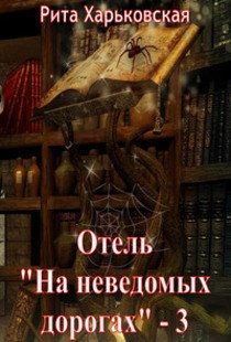 Отель "На неведомых дорогах" - 3