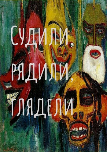 Судили, рядили, глядели