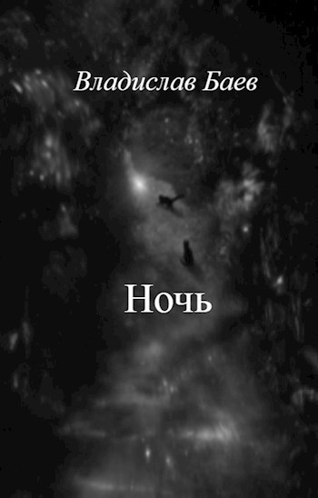 Ночь