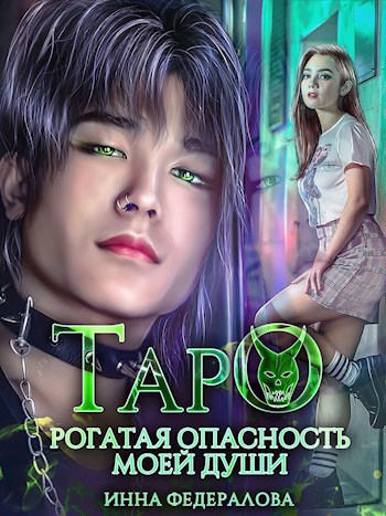 Таро. Рогатая опасность моей души