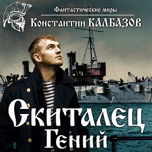 Скиталец. Гений (аудио)