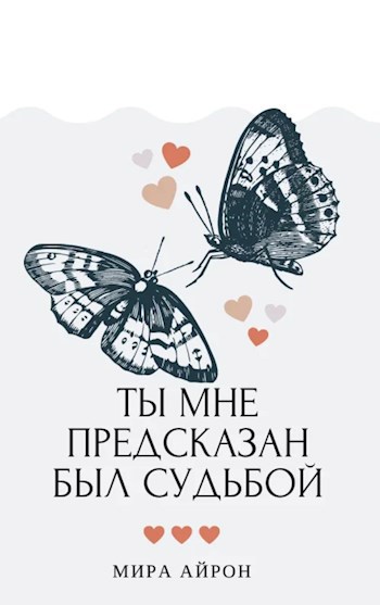 Ты мне предсказан был судьбой