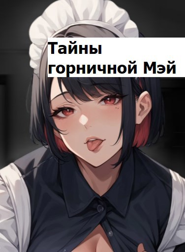 Тайны горничной Мэй