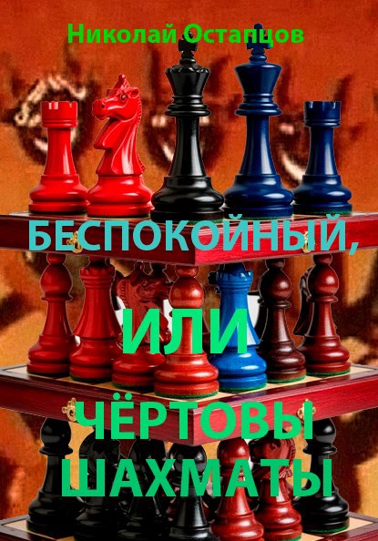 Беспокойный или чёртовы шахматы