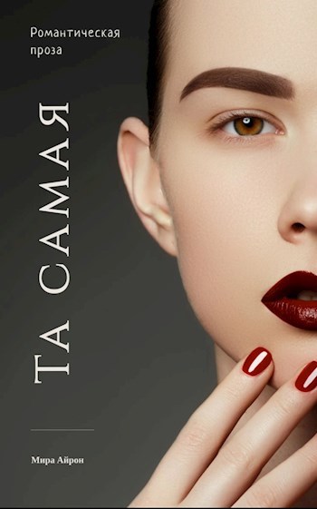 Та самая