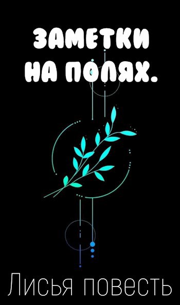 Заметки на полях. "ЛИСЬЯ ПОВЕСТЬ"