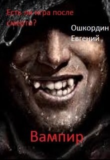 Вампир