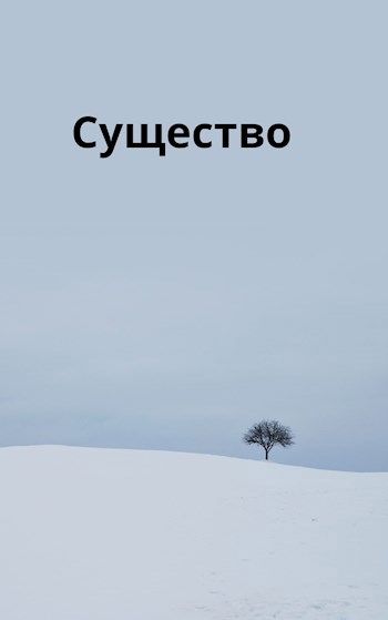 Существо