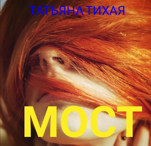 Мост